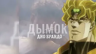 DIO   ДЫМОК AI COVER (Видео Carl Johnson(mashups))