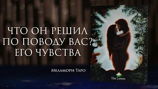 Гадание онлайн | ЧТО ОН РЕШИЛ? ЕГО ЧУВСТВА К ВАМ | Таро