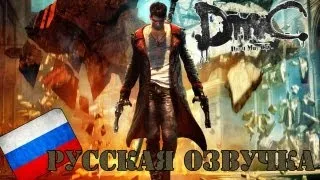 Devil May Cry 5 Русская озвучка