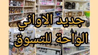 #جديد #الاواني_المنزلية في الواحة للتسوق 📢 قهوة شرقي 💥