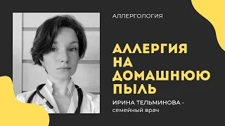 Аллергия на домашнюю пыль. Пылевые клещи. Как избавиться?