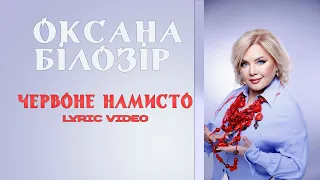 Оксана БІЛОЗІР - Червоне намисто [Lyric video]