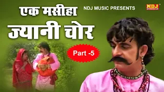 New Film # Ek Masiha Jyani Chor # Part 5 # Mukesh Dahiya # New Haryanvi Film Video # NDJ Film