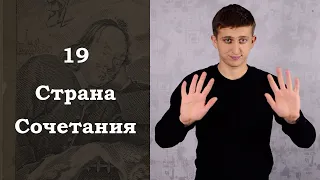 Путешествие Пилигрима в Небесную страну / 19. Страна Сочетания