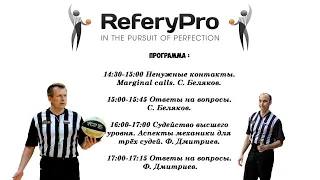 Онлайн-семинар 18 июня | ReferyPro