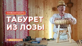 Табурет из лозы: мастер-класс от супермастера