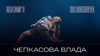 Volga Champ 18 | Solo Choreographer | Чепкасова Влада