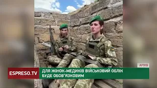 Для жінок-медиків військовий облік буде обов'язковим