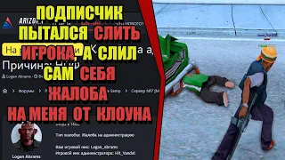 ЖАЛОБЫ И КАРМА на ARIZONA RP! "ХОТЕЛ НАГАДИТЬ МНЕ, НО СЛИЛ САМ СЕБЯ"