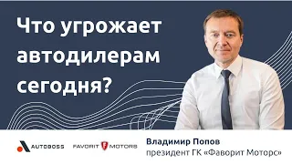 Автодилеры и классифайды сегодня: мнение Владимира Попова, президента ГК Favorit Motors