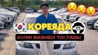 КОРЕЯДА ҚАЗАҚТАР МІНЕТІН КӨЛІКТЕР|СҰХБАТ