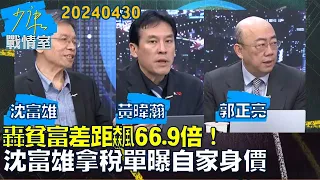 【沈富雄/黃暐瀚/郭正亮】轟貧富差距飆66.9倍！沈富雄拿稅單曝自家身價：我眼淚掉下來!少康戰情室20240430