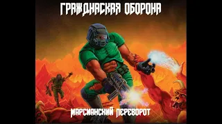 Мы - Лёд | DooM