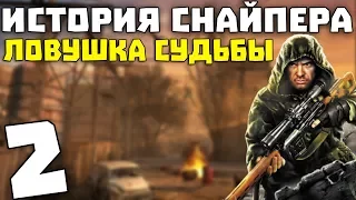 S.T.A.L.K.E.R. История Снайпера: Ловушка Судьбы #2. Свалка, Бар и Агропром