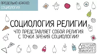 Что представляет собой религия с точки зрения социологии?