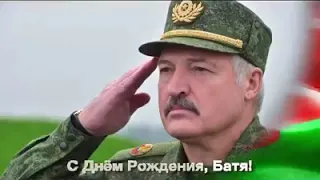 Военные Лукашенко: «С днем рождения, батя!»