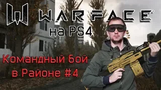 Командный бой в Районе #4 - WarFace on PS4