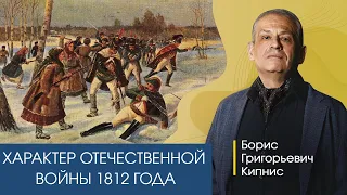 Характер Отечественной войны 1812 года / Борис Кипнис