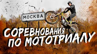 Соревнования по мототриалу в Москве 2020