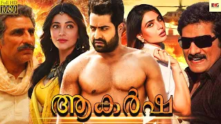 ആകർഷ - AKARSHA Malayalam Full Movie | Jr. NTR, Shruti Hasan & Samantha | Malayalam Movie