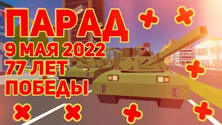 Парад 9 Мая 2022. 77 лет Победы ┆ SimpleSandbox2 ┆ Ssb2 ┆ Ссб2 ┆ Ссб