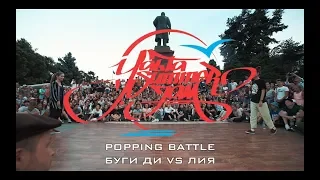 POPPING BATTLE | БУГИ ДИ VS ЛИЯ | YALTA SUMMER JAM 2018