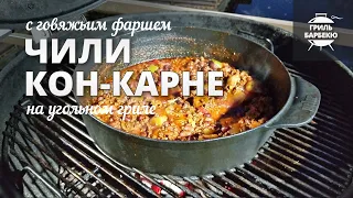 Чили кон-карне на гриле (рецепт на угольном гриле)