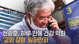 전광훈, 하루 만에 건강 악화…'교회 감염' 일파만파 / SBS