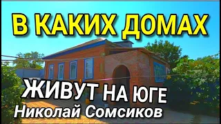 ДОМ, КОТОРЫЙ НАХОДИТСЯ НА ЮГЕ ЗА 1 400 000 рублей / Подбор Недвижимости на Юге