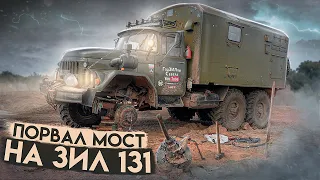 ПОРВАЛ МОСТ НА ЗИЛ 131.Шерп по Болоту.