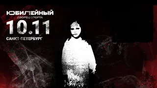 АлисА. 10.11.2023. Санкт-Петербург. ДС Юбилейный. Вот так! (запал).