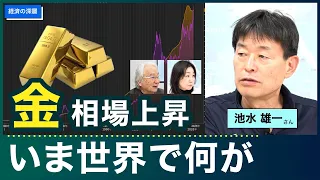 危機の「金」 天井知らずの上昇   池水 雄一さん【経済の深層】20240430