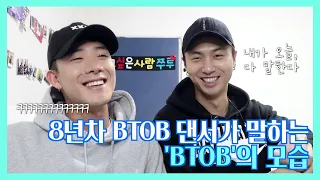 How is BTOB when they're off-camera? A dancer for BTOB will tell you!