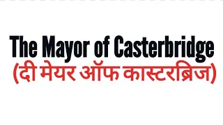 The Mayor of Casterbridge
        
        Novel by Thomas Hardy summary Explanationand full analysis
        
        In hindi