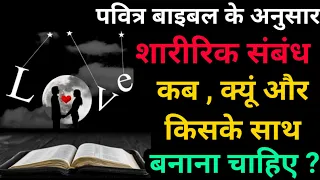 पवित्र बाइबल शारीरिक संबंध के बारे में क्या कहती है ?  बनाना चाहिए या नहीं ? कब क्यों और किसके साथ ?