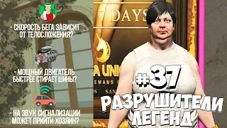 GTA 5 - РАЗРУШИТЕЛИ ЛЕГЕНД #37