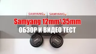 Samyang 12mm T2,2 Samyang 35mm F1,2 ОБЗОР И ВИДЕО ТЕСТ