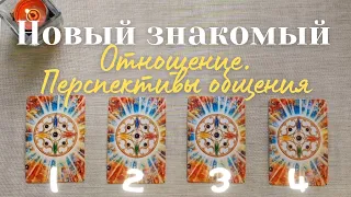 Новый знакомый 💫 Как относится 🙆‍♀️ Перспективы общения 🧐 Что он думает обо мне таро #таро онлайн