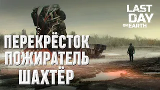 ПЕРЕКРЁСТОК+ПОЖИРАТЕЛЬ+ШАХТЁР I КРАТЕР I Last Day on Earth: Survival I CROSSROADS + DEVOURER + MINER