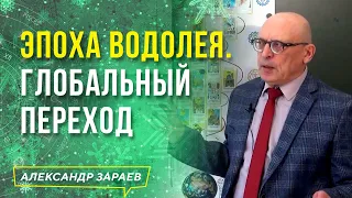 ЭПОХА ВОДОЛЕЯ. ГЛОБАЛЬНЫЙ ПЕРЕХОД | АЛЕКСАНДР ЗАРАЕВ 2021