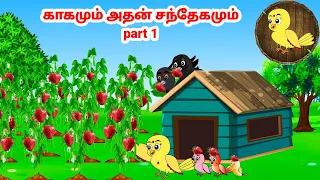 காலு கோரி கார்ட்டூன்| Feel good stories in Tamil | Tamil moral stories | Beauty Birds stories Tamil