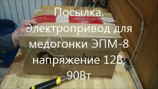 Посылка.  Привод для медогонки ЭПМ 8 напряжение 12В, 90Вт.