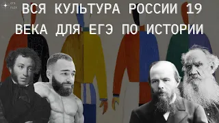 ВСЯ КУЛЬТУРА 19  ВЕКА ЗА ЧАС | ЕГЭ ИСТОРИЯ С ГЕФЕСТОМ