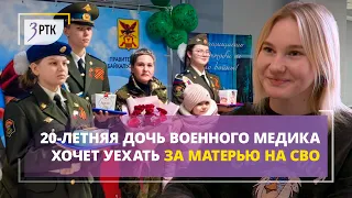 20-летняя дочь военного медика хочет уехать за матерью на СВО