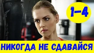 НИКОГДА НЕ СДАВАЙСЯ 1 - 4 СЕРИЯ (премьера, 2020) ВСЕ СЕРИИ Анонс и Дата выхода