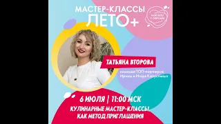 Кулинарные мастер классы, как метод приглашения. Татьяна Второва (06.07.2023)