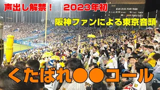 声出し解禁！2023年初　阪神ファンによる東京音頭（ヤクルトラッキーセブン）2023.4.28