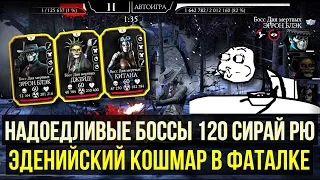 (ОДИН В ПОЛЕ НЕ ВОИН) 120 БОССЫ СИРАЙ РЮ ФАТАЛЬНО (СМЕРТЕЛЬНО)/ Mortal Kombat Mobile