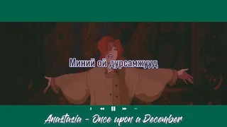 Anastasia - Once Upon A December |MGL SUB|