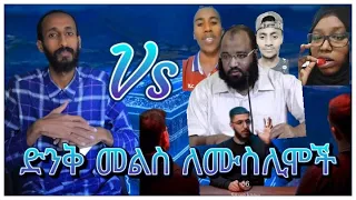 ለሙስሊሞች ክርስቲያናዊ መልስ | አጫጭር የቲክቶክ ስብስብ | ቴቄል ቲዩብ